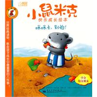 咪咪卡.别怕-小鼠米克快乐成长绘本-白金版