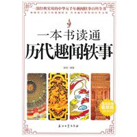 一本书读通历代趣闻轶事-最新版