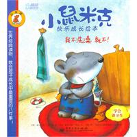我不洗澡.就不-小鼠米克快乐成长绘本-白金版