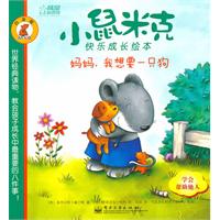 妈妈.我想要一只狗-小鼠米克快乐成长绘本-白金版