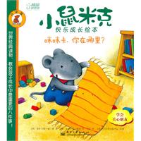咪咪卡.你在哪里-小鼠米克快乐成长绘本-白金版