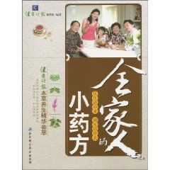 全家人的小药方