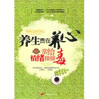 养生贵在养心-常给情绪排排毒