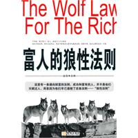富人的狼性法则