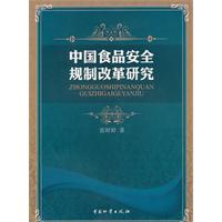 中国食品安全规制改革研究