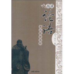 论语-品读