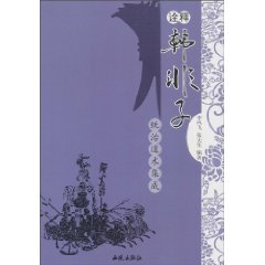 韩非子-诠释