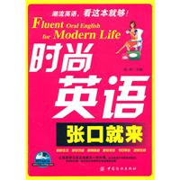 时尚英语张口就来