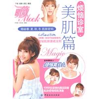 美肌篇-烦恼诊室