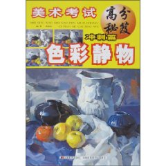 冲刺篇-色彩静物-美术考试高分秘笈