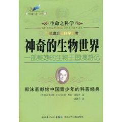 神奇的生物世界-生命之科学