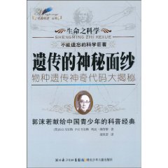 遗传的神秘面纱-生命之科学