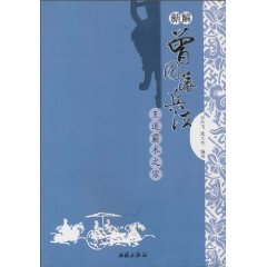 曾国藩兵法-新解