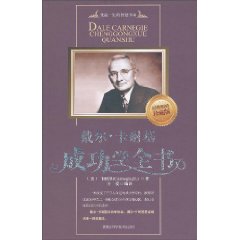 戴尔.卡耐基成功学全书