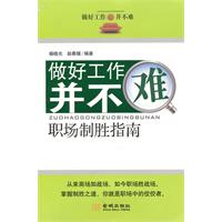 做好工作并不难-职场制胜指南
