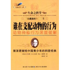 谁在支配动物的行为-生命之科学