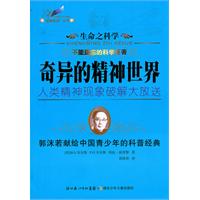 奇异的精神世界-生命之科学