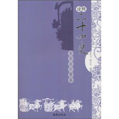 二十四史-诠释