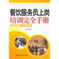 餐饮服务员上岗培训完全手册