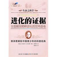 进化的证据-生命之科学
