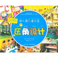 区角设计-幼儿园环境创设