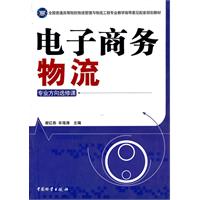 电子商务物流-专业方向选修课