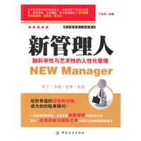 新管理人-融科学性与艺术性的人性化管理