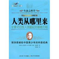 人类从哪里来-生命之科学