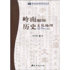 岭南服饰历史文化地理