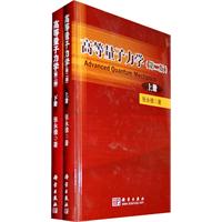 高等量子力学-(上.下册)