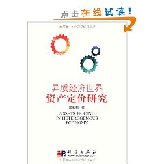 异质经济世界资产定价研究