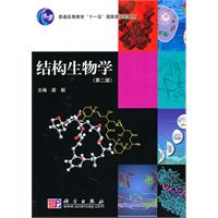 结构生物学-(第二版)