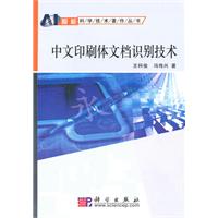 中文印刷体文档识别技术-(含光盘)