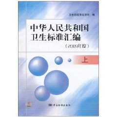 2009年度.上-中华人民共和国卫生标准汇编