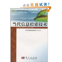 当代信息检索技术