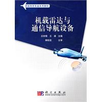 机载雷达与通信导航设备