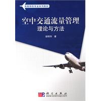 空中交通流量管理理论与方法