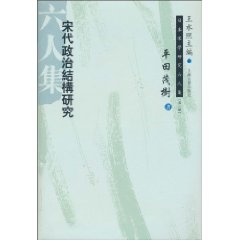 宋代政治结构研究