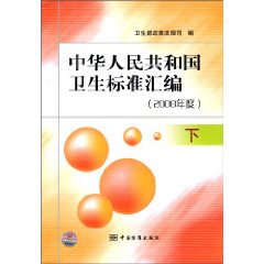 2008年度.下-中华人民共和国卫生标准汇编