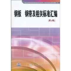 钢板钢带及相关标准汇编-第5版