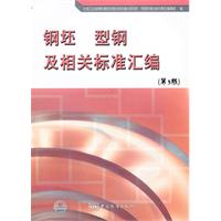 钢坯、型钢及相关标准汇编-第3版