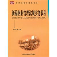 新编物业管理法规实务教程