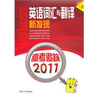 2011-英语词汇与翻译新发现-高考追踪