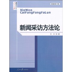新闻采访方法论-最新修订版