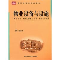 物业设备与设施