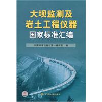 大坝监测及岩土工程仪器国家标准汇编