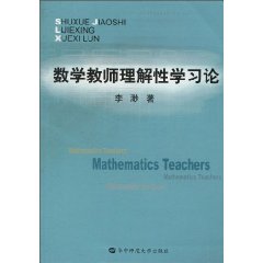 数学教师理解性学习论