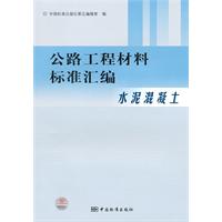 水泥混凝土-公路工程材料标准汇编