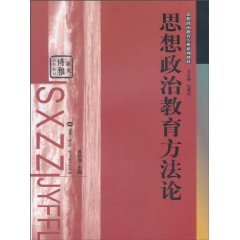 关于思想政治教育方法等方面的的本科毕业论文范文