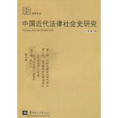 中国近代法律社会史研究